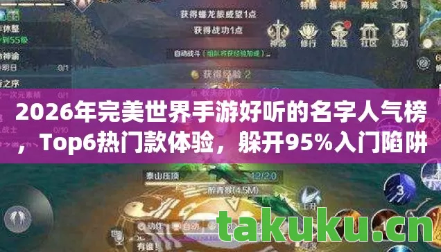 2026年完美世界手游好听的名字人气榜，Top6热门款体验，躲开95%入门陷阱
