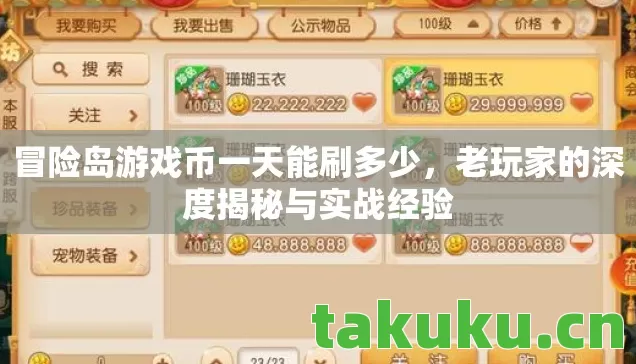 冒险岛游戏币一天能刷多少，老玩家的深度揭秘与实战经验