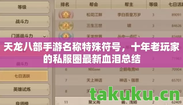 天龙八部手游名称特殊符号，十年老玩家的私服圈最新血泪总结