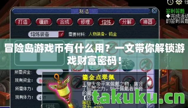 冒险岛游戏币有什么用？一文带你解锁游戏财富密码！