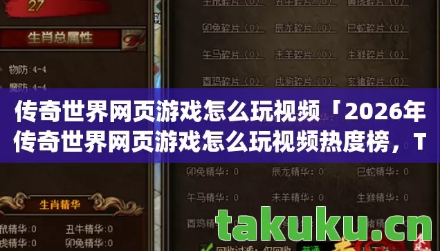 传奇世界网页游戏怎么玩视频「2026年传奇世界网页游戏怎么玩视频热度榜，Top5高人气服实测，避开90%新手陷阱」