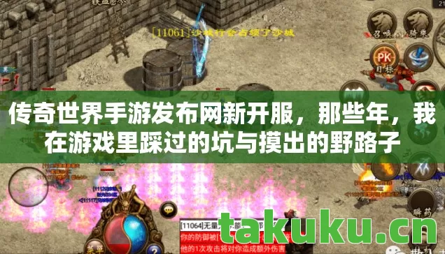 传奇世界手游发布网新开服，那些年，我在游戏里踩过的坑与摸出的野路子
