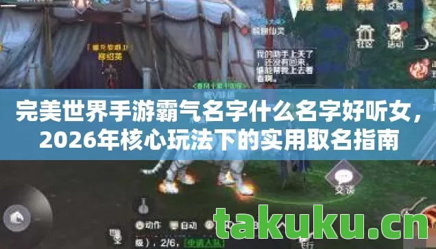完美世界手游霸气名字什么名字好听女，2026年核心玩法下的实用取名指南