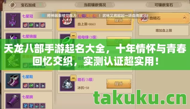 天龙八部手游起名大全，十年情怀与青春回忆交织，实测认证超实用！