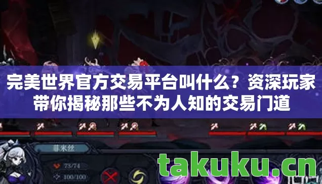 完美世界官方交易平台叫什么？资深玩家带你揭秘那些不为人知的交易门道
