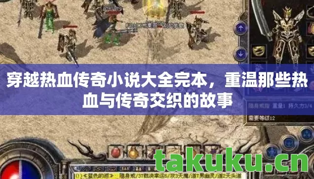 穿越热血传奇小说大全完本，重温那些热血与传奇交织的故事