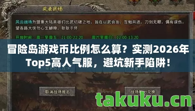 冒险岛游戏币比例怎么算？实测2026年Top5高人气服，避坑新手陷阱！