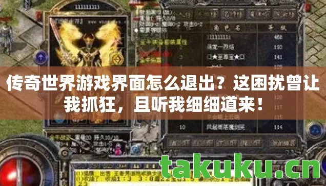 传奇世界游戏界面怎么退出？这困扰曾让我抓狂，且听我细细道来！
