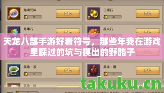 天龙八部手游好看符号，那些年我在游戏里踩过的坑与摸出的野路子