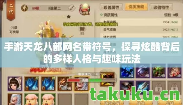 手游天龙八部网名带符号，探寻炫酷背后的多样人格与趣味玩法