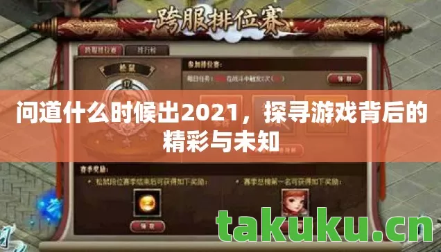 问道什么时候出2021，探寻游戏背后的精彩与未知