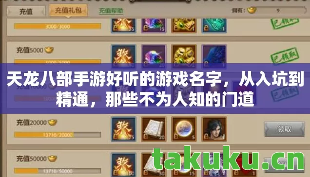 天龙八部手游好听的游戏名字，从入坑到精通，那些不为人知的门道