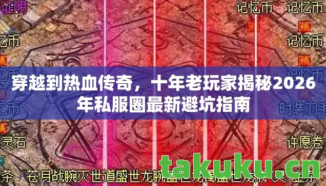 穿越到热血传奇，十年老玩家揭秘2026年私服圈最新避坑指南