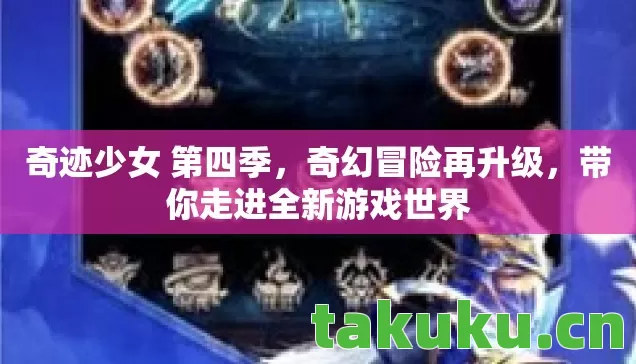 奇迹少女 第四季，奇幻冒险再升级，带你走进全新游戏世界