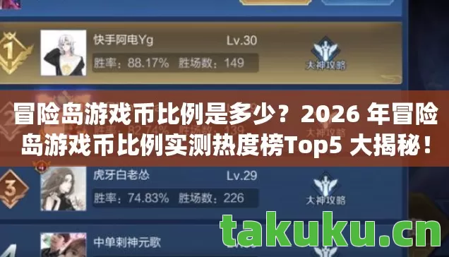 冒险岛游戏币比例是多少？2026 年冒险岛游戏币比例实测热度榜Top5 大揭秘！