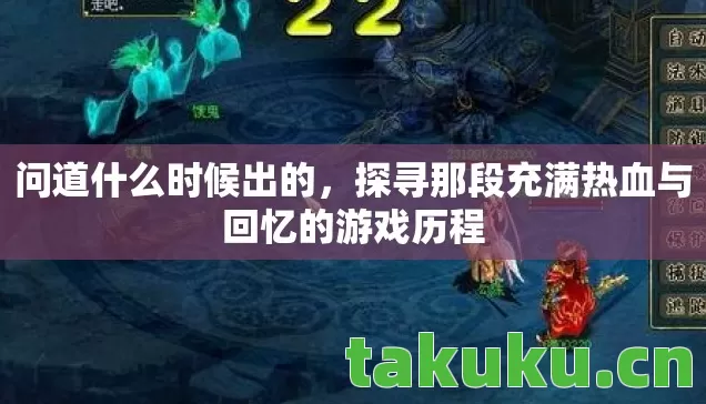 问道什么时候出的，探寻那段充满热血与回忆的游戏历程