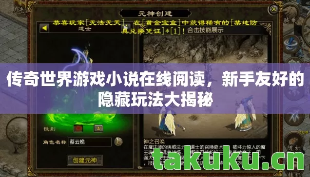 传奇世界游戏小说在线阅读，新手友好的隐藏玩法大揭秘