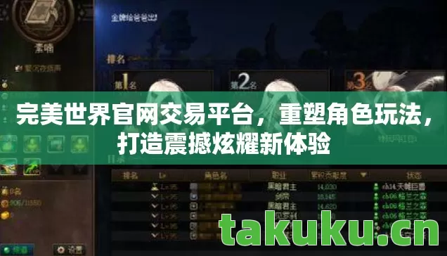 完美世界官网交易平台，重塑角色玩法，打造震撼炫耀新体验