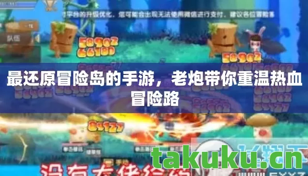 最还原冒险岛的手游，老炮带你重温热血冒险路