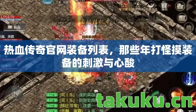 热血传奇官网装备列表，那些年打怪摸装备的刺激与心酸