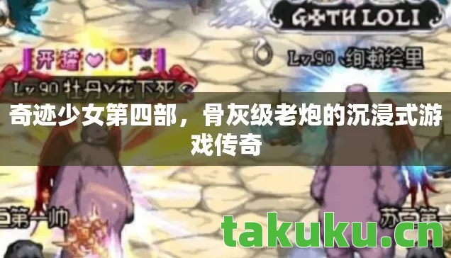 奇迹少女第四部，骨灰级老炮的沉浸式游戏传奇