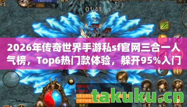 2026年传奇世界手游私sf官网三合一人气榜，Top6热门款体验，躲开95%入门陷阱