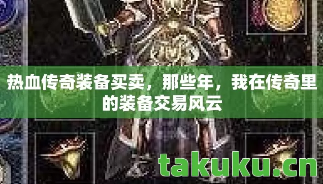 热血传奇装备买卖，那些年，我在传奇里的装备交易风云