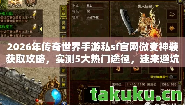 2026年传奇世界手游私sf官网微变神装获取攻略，实测5大热门途径，速来避坑！