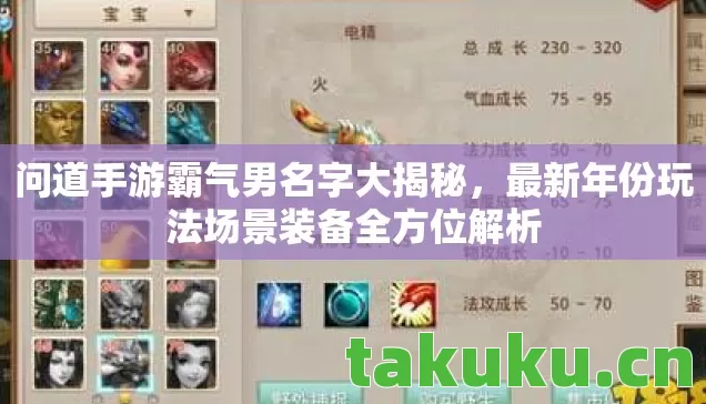 问道手游霸气男名字大揭秘，最新年份玩法场景装备全方位解析