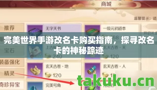 完美世界手游改名卡购买指南，探寻改名卡的神秘踪迹