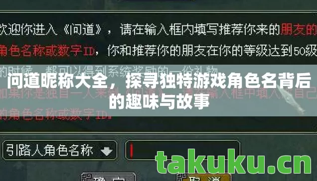问道昵称大全，探寻独特游戏角色名背后的趣味与故事