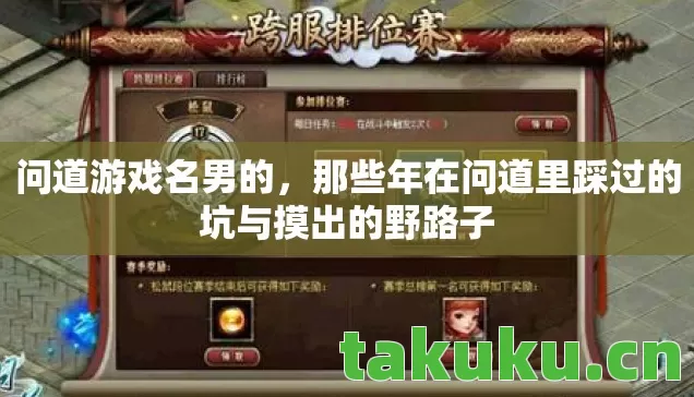 问道游戏名男的，那些年在问道里踩过的坑与摸出的野路子