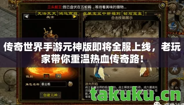 传奇世界手游元神版即将全服上线，老玩家带你重温热血传奇路！