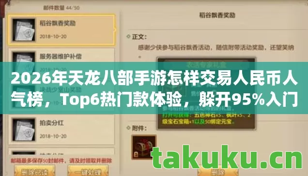 2026年天龙八部手游怎样交易人民币人气榜，Top6热门款体验，躲开95%入门陷阱