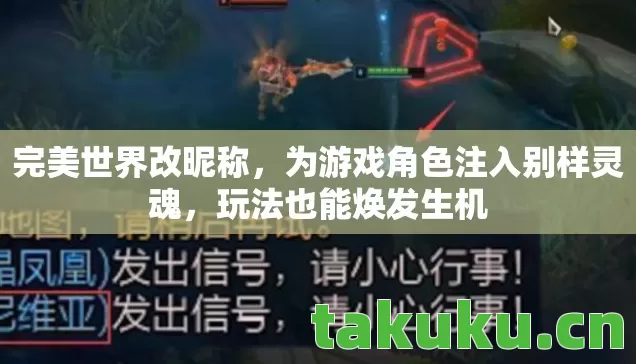 完美世界改昵称，为游戏角色注入别样灵魂，玩法也能焕发生机