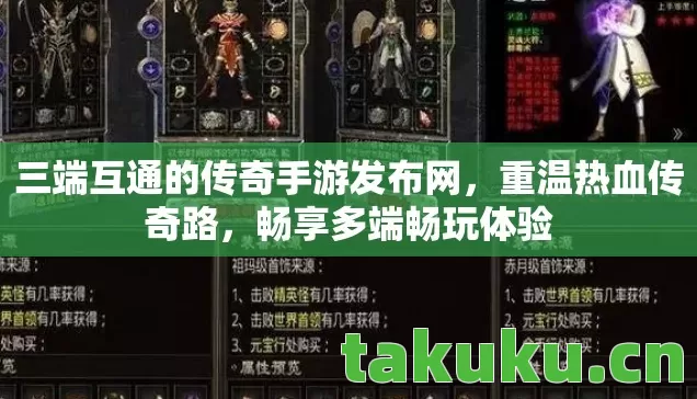 三端互通的传奇手游发布网，重温热血传奇路，畅享多端畅玩体验
