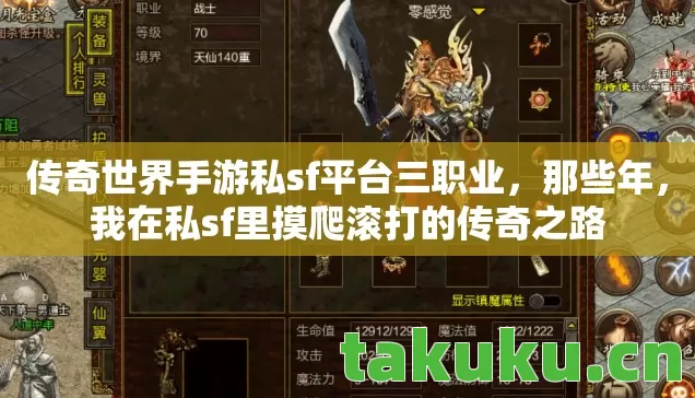 传奇世界手游私sf平台三职业，那些年，我在私sf里摸爬滚打的传奇之路