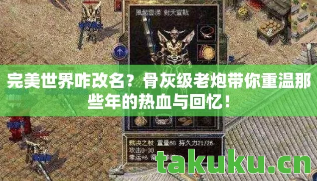 完美世界咋改名？骨灰级老炮带你重温那些年的热血与回忆！