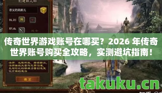 传奇世界游戏账号在哪买？2026 年传奇世界账号购买全攻略，实测避坑指南！