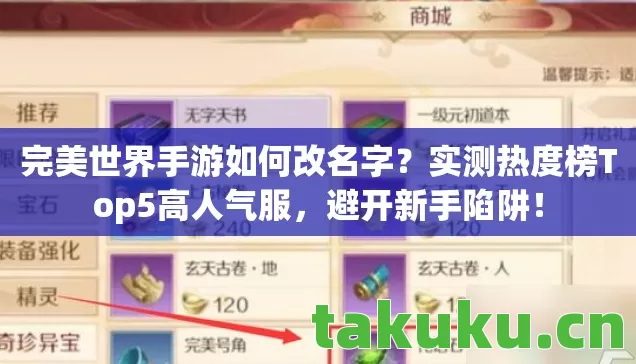 完美世界手游如何改名字？实测热度榜Top5高人气服，避开新手陷阱！