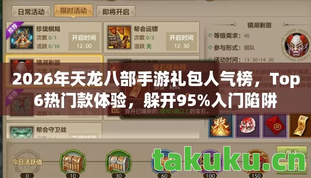 2026年天龙八部手游礼包人气榜，Top6热门款体验，躲开95%入门陷阱