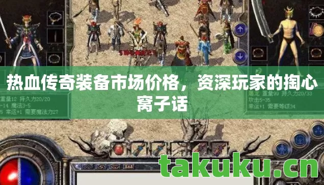 热血传奇装备市场价格，资深玩家的掏心窝子话