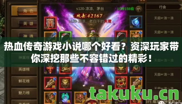 热血传奇游戏小说哪个好看？资深玩家带你深挖那些不容错过的精彩！