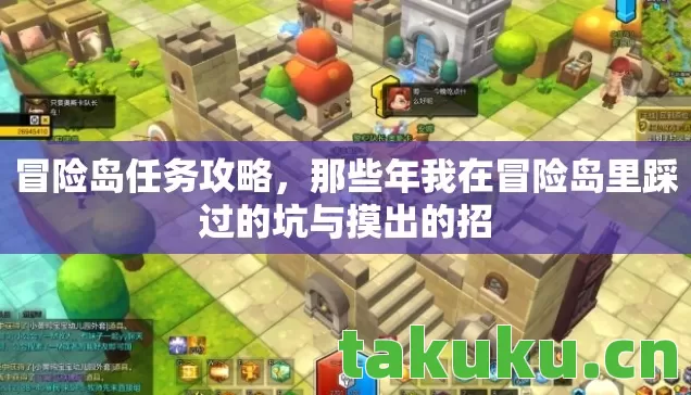 冒险岛任务攻略，那些年我在冒险岛里踩过的坑与摸出的招
