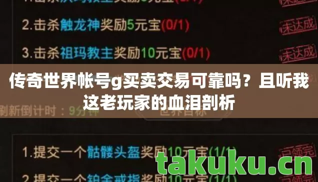 传奇世界帐号g买卖交易可靠吗？且听我这老玩家的血泪剖析