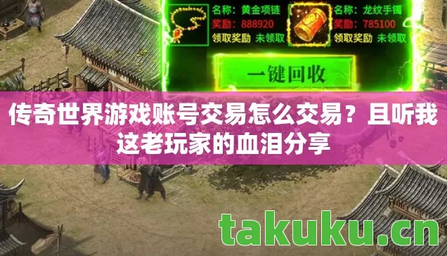 传奇世界游戏账号交易怎么交易？且听我这老玩家的血泪分享