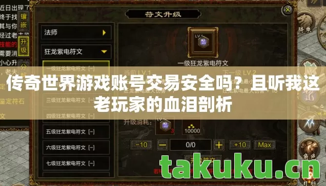 传奇世界游戏账号交易安全吗？且听我这老玩家的血泪剖析