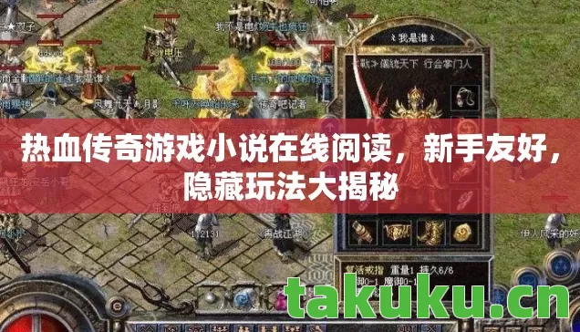 热血传奇游戏小说在线阅读，新手友好，隐藏玩法大揭秘