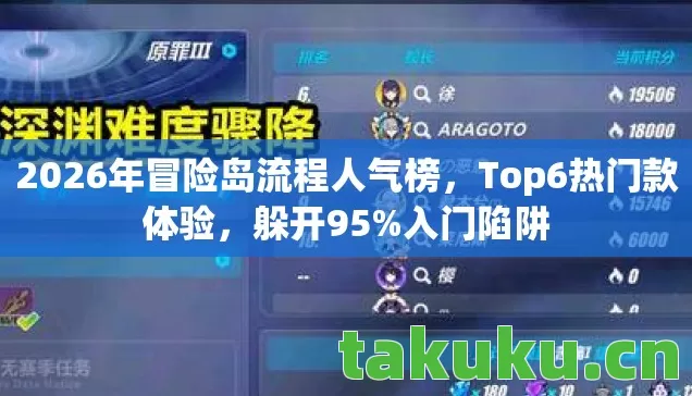 2026年冒险岛流程人气榜，Top6热门款体验，躲开95%入门陷阱
