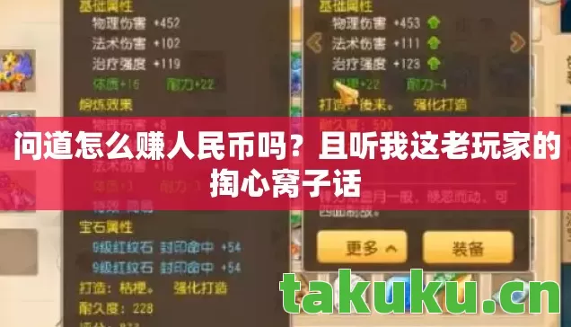 问道怎么赚人民币吗？且听我这老玩家的掏心窝子话